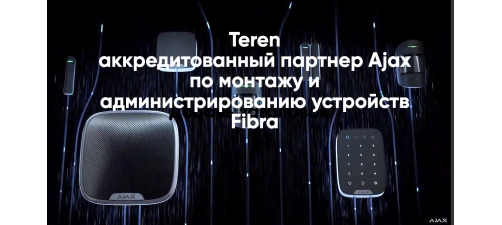 Teren - аккредитованный партнер Аjax по монтажу и администрированию устройств Fibra
