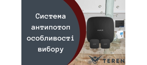 Система антипотоп - особливості вибору