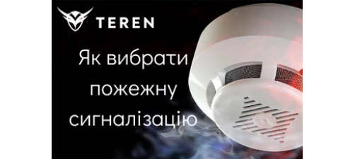 Як вибрати пожежну сигналізацію?