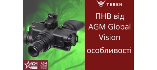 ПНВ от AGM Global Vision: особенности