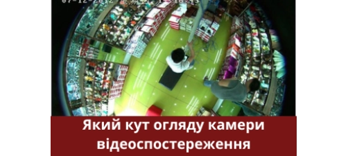 Какой бывает угол обзора у камер видеонаблюдения?