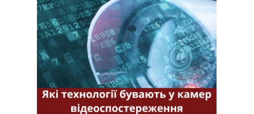 Технологии современных камер наблюдения