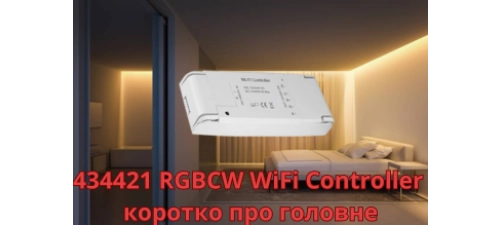 434421 RGBCW WiFi Controller: коротко о главном