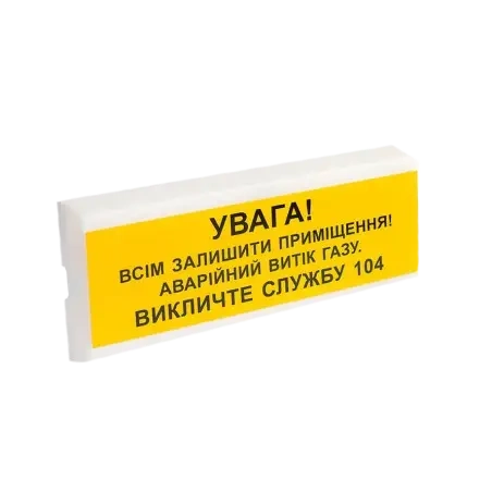 Извещатель пожарный светозвуковой Тирас Tiras ОСЗ-11 ”УВАГА! ВИТІК ГАЗУ”