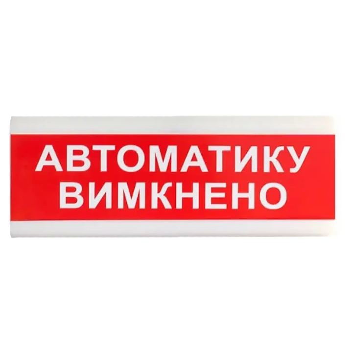 Указатель световой Тирас Tiras ОС-6.9 (12/24V) ”Автоматику вимкнено”