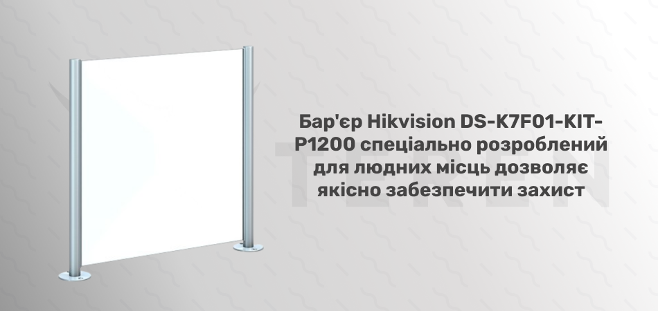 Боковая преграда для трипода K3G501 Hikvision DS-K7F01-KIT-P1200 - Фото 2