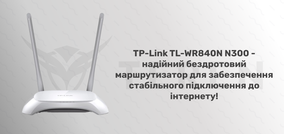 TP-Link TL-WR840N N300 4xFE LAN 1xFE WAN (TL-WR840N) Маршрутизатор - Фото 2