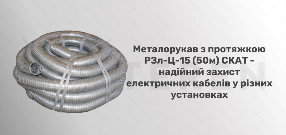 Металорукав з протяжкою РЗл-Ц-15 (50м) СКАТ - Фото 2