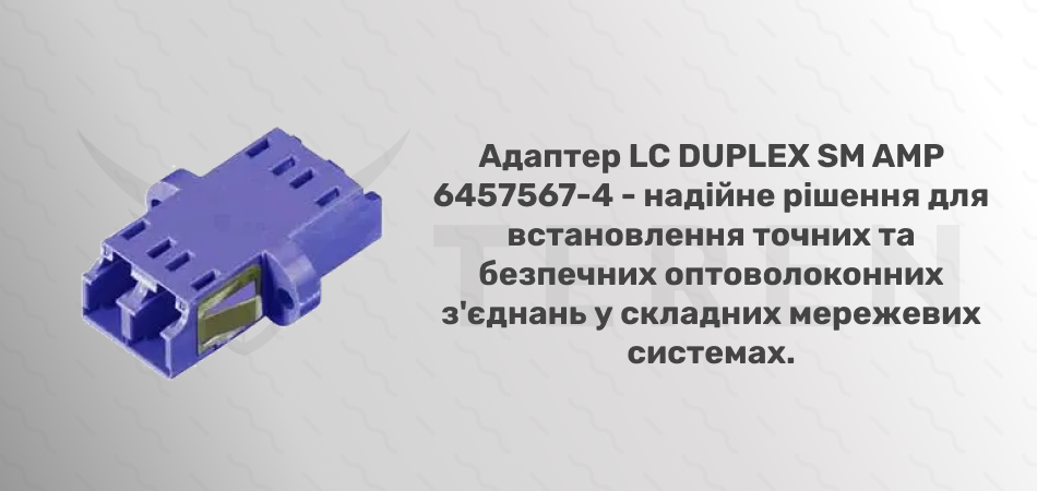 Адаптер LC DUPLEX SM AMP 6457567-4 - Фото 2