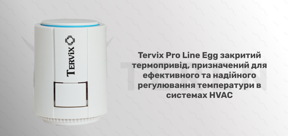 Термопривід Tervix Pro Line Egg, нормально-закритий M30*1.5, 230 В Egg (217011) - Фото 2