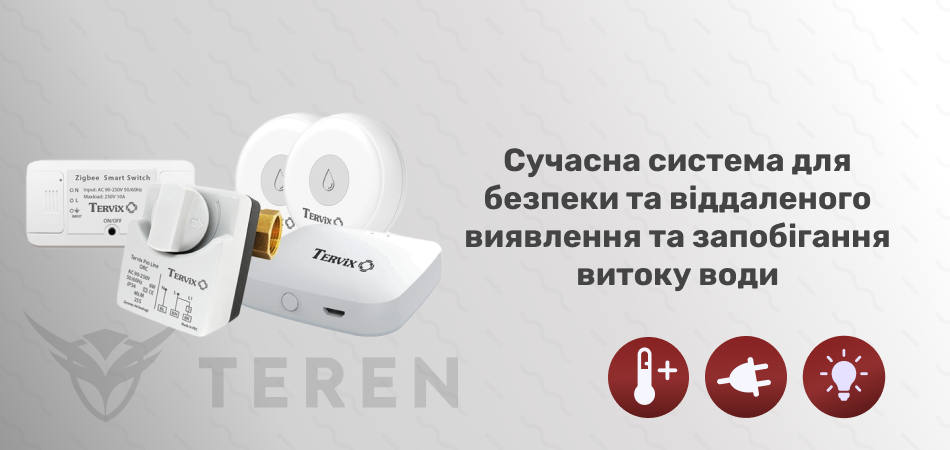 Tervix Безпека. Система захисту від потопу (ZigBee) - Фото 2
