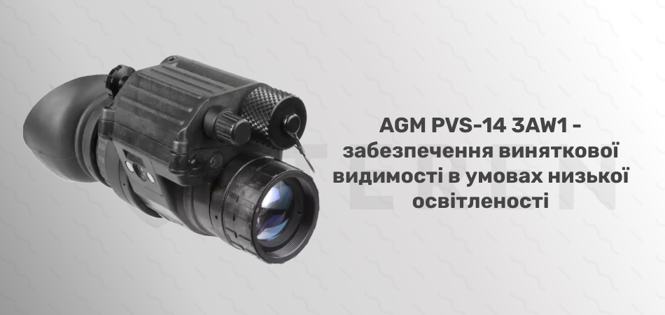 Монокуляр ночного видения (товар оборонного назначения ITAR) AGM PVS-14 3AW1 - Фото 8