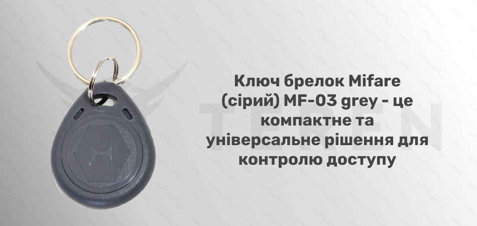 Ключ брелок Mifare (серый) MF-03 grey - Фото 2