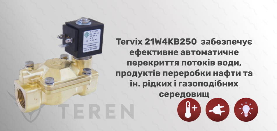 Клапан електромагнітний НЗ 1&rdquo;, Тмакс. = 90С РВХ-РВІХ = 0,2-16ат, 220В Tervix (21W4KB250) - Фото 2