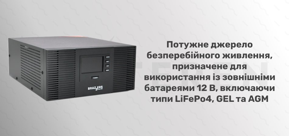 ДБЖ під зовнішній АКБ 12V(LiFePo4/GEL/AGM), струм заряду 10/20A BRAZZERS BRSW-LFP-600 (500Вт) - Фото 3