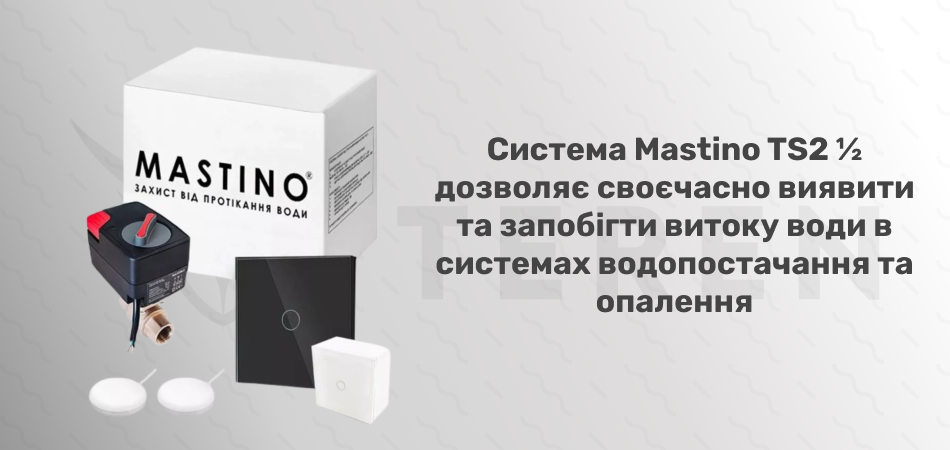 Система захисту від протікання води Mastino TS2 1/2&rdquo; Light black (008615) - Фото 6