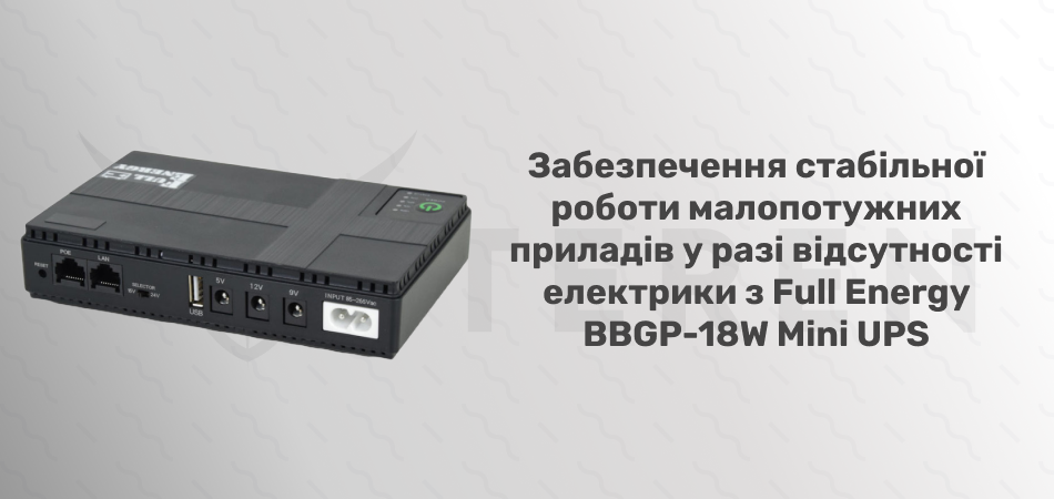 Источник бесперебойного питания Full Energy BBGP-18W Mini UPS для Wi-Fi роутера - Фото 2